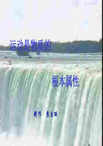 运动是物质的根本属性高一政治课件