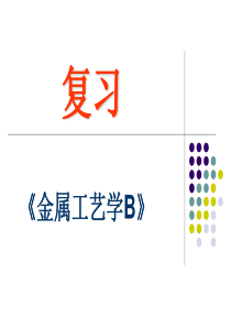 金属工艺学B复习