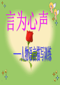 小学六年级语文作文教学课件：人物语言描写训练1