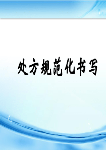 处方书写规范课件