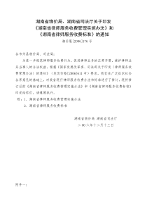收费管理实施办法》和《湖南省律师服务收费标准》的通