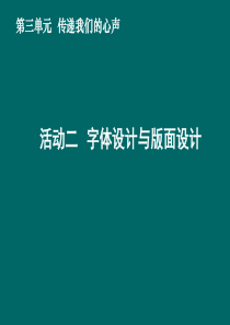 13活动二 字体设计与版面设计课件