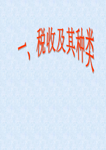 高一政治税收及其种类高一政治课件