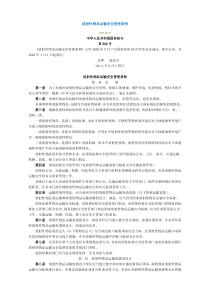 放射性物品运输安全管理条例国务院令562号