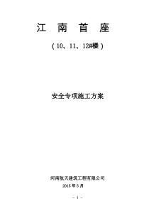 江南首座安全专项施工组织设计