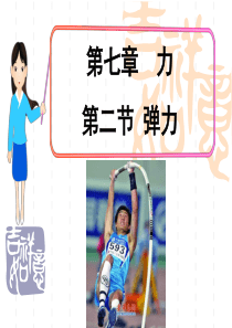 新2014人教版八年级物理下册第七章第二节弹力课件