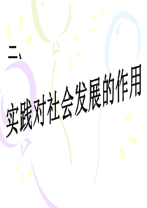 高三政治课件09届高考政治实践对社会发展的作用课件高三政治课件