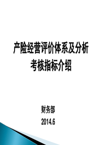 产险经营评价体系指标介绍6.5