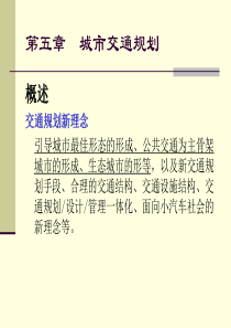 第五章城市交通规划