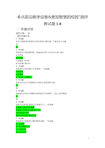 希沃考试测试题1-8