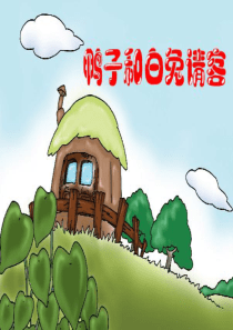 鸭子和白兔请客