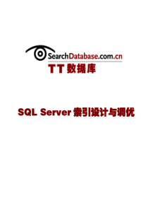 SQL Server索引设计和调优技巧大全