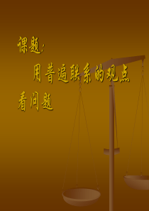 高三政治课件用普遍联系的观点看问题高三政治课件