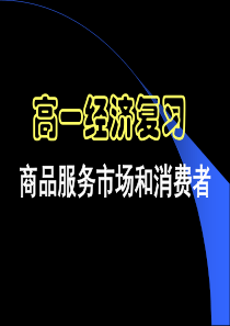 高三政治课件经济常识第七课复习高三政治课件