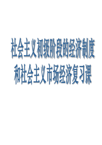 高三政治课件经济常识第二课复习高三政治课件