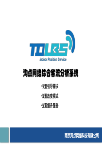 淘点网络综合客流分析系统