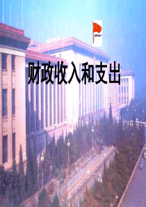 高三政治课件财政收入和支出高三政治课件
