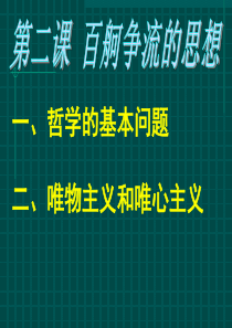 高二政治哲学的基本问题1高二政治课件