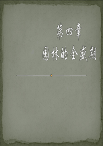 5隋唐园林的全盛期