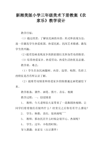 新湘美版小学三年级美术下册教案《农家乐》教学设计