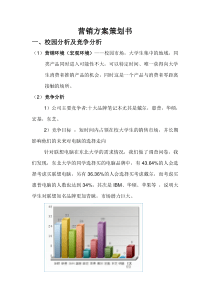营销方案策划书(联想电脑)