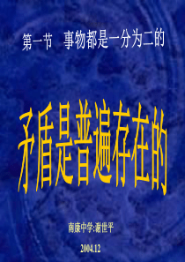 高二政治矛盾是普遍存在的2高二政治课件