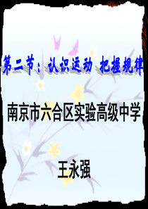 高二政治认识运动把握规律高二政治课件