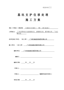 基坑支护位移处理施工方案