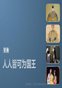 11.人人皆可为国王