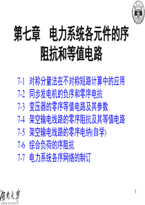 4(C-7)元件序阻抗和等值电路 - 电力系统 湖南大学