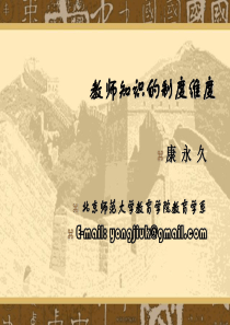 教师知识的制度维度ppt-教师知识的社会维度