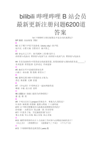 bilibili哔哩哔哩B站会员最新更新注册问题7700道_______答案