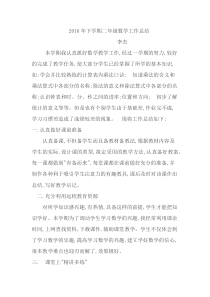 2016年下学期二年级数学工作总结