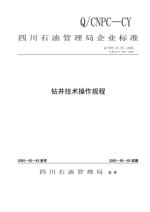 钻井技术操作规程