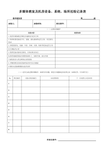 多媒体教室及机房设备、系统、场所巡检记录表