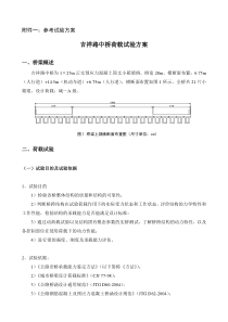 2019年桥梁荷载试验方案.doc