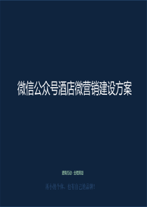 酒店微营销方案