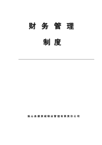 物业公司-财务管理制度