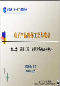 2-电子产品制作工艺课件-第二章