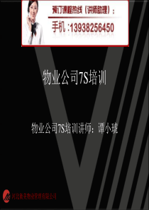 物业公司7S培训