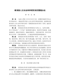 教育部人文社会科学研究项目管理办法