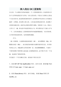 深入浅出C#三层架构
