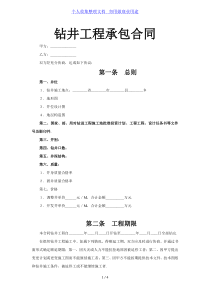 钻井工程承包合同范本