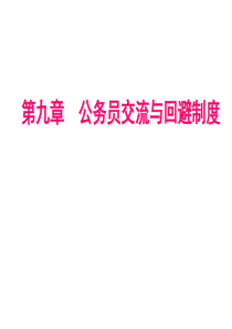 第九章   公务员交流与回避制度