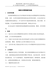 数据分析管理操作制度