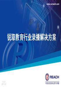 锐取教育行业录播解决方案V2.0-201103