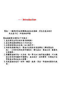 制造一种将材料成型转换成产品的过程
