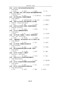 2017年浙江省各地化学(学考-选考)模拟卷整理---选择题(word版附答案)