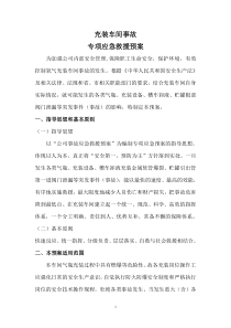 充装专项应急救援预案