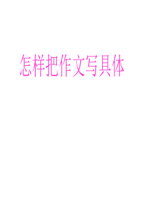 怎样把作文写具体